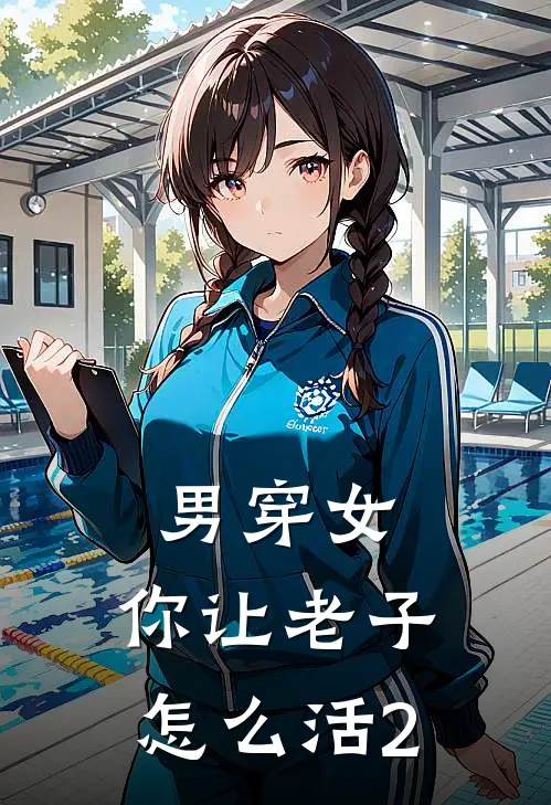 男穿女，你让老子怎么活2