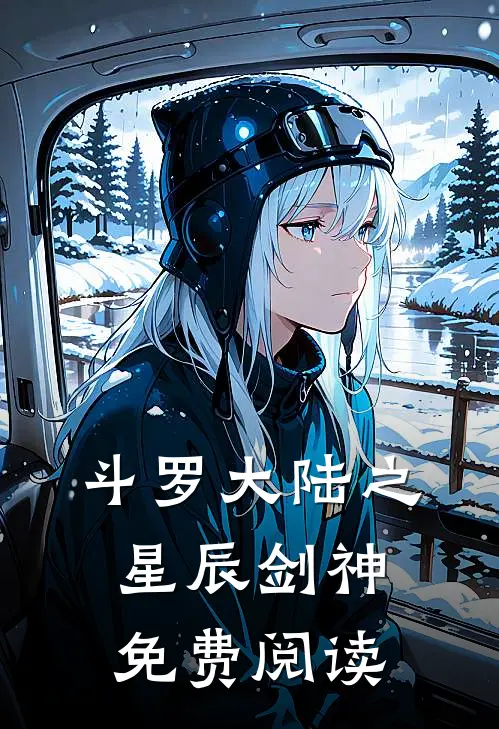 斗罗大陆之星辰剑神免费阅读