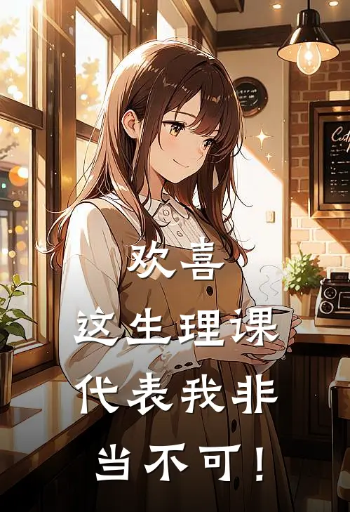 欢喜：这生理课代表我非当不可！