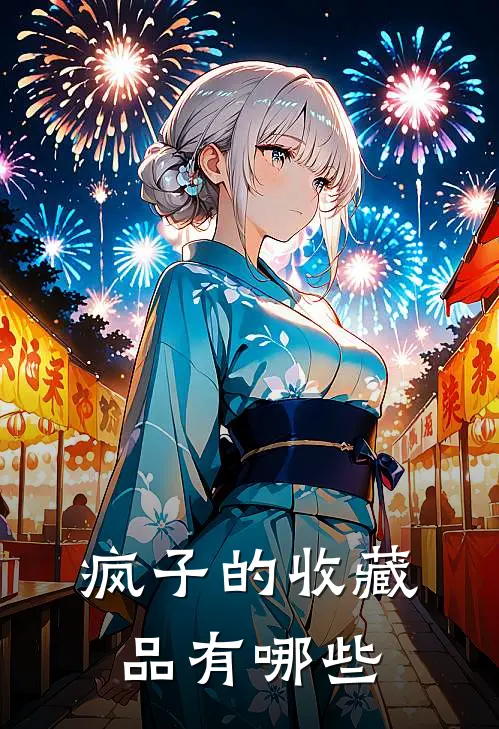 疯子的收藏品有哪些