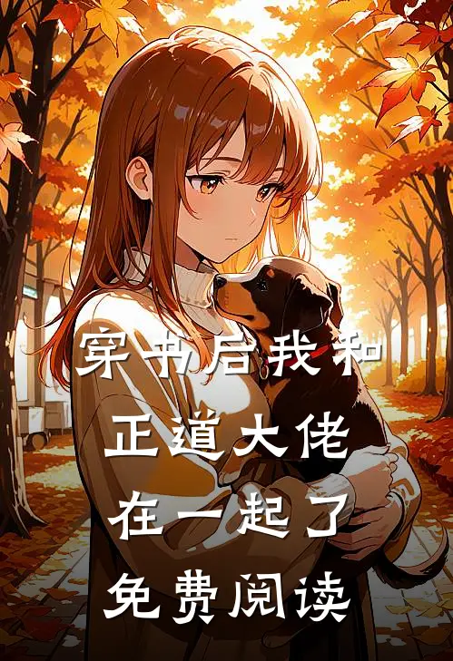 穿书后我和正道大佬在一起了免费阅读