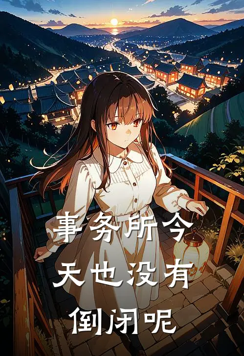 事务所今天也没有倒闭呢