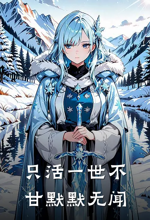 只活一世不甘默默无闻