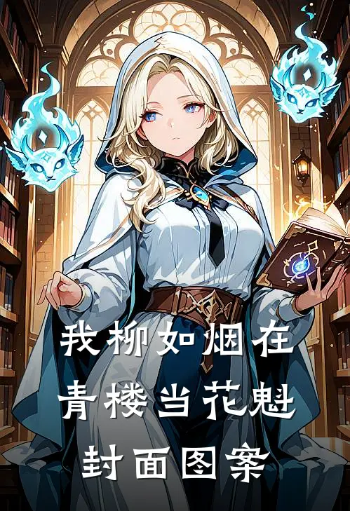 我柳如烟在青楼当花魁封面图案