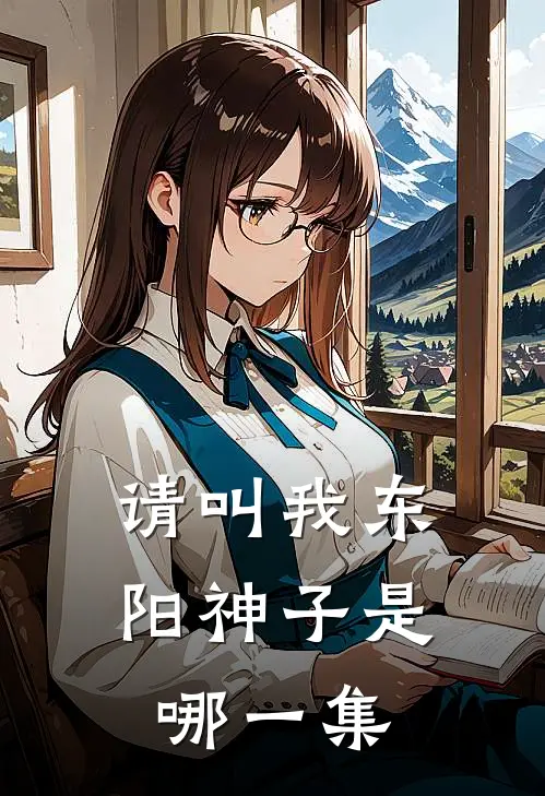 请叫我东阳神子是哪一集