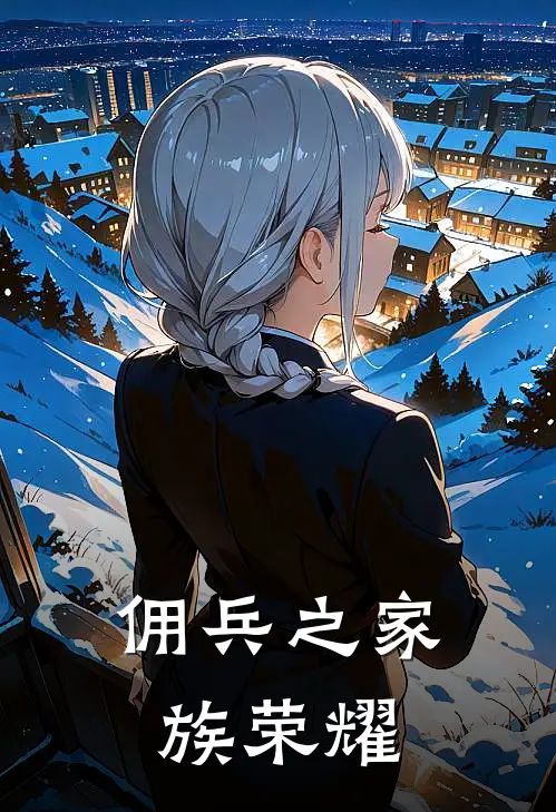 佣兵之家族荣耀