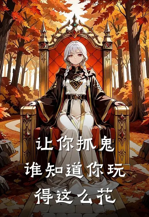 让你抓鬼，谁知道你玩得这么花