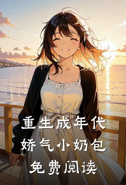 重生成年代娇气小奶包免费阅读