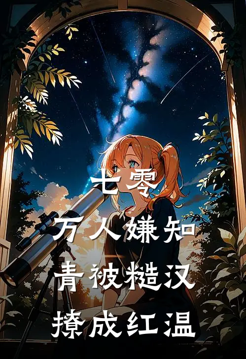 七零：万人嫌知青被糙汉撩成红温（谢清运徐川）全文免费阅读无弹窗大结局_（七零：万人嫌知青被糙汉撩成红温全文免费阅读无弹窗）谢清运徐川最新章节列表_笔趣阁（七零：万人嫌知青被糙汉撩成红温）