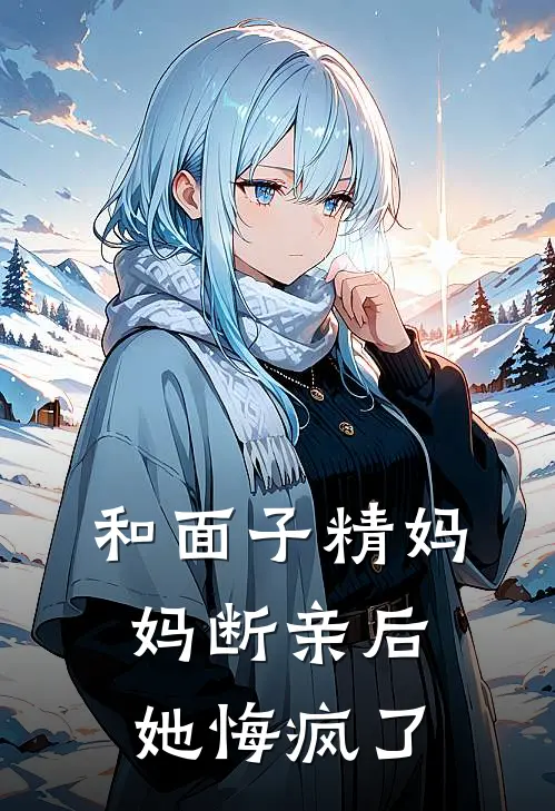 和面子精妈妈断亲后，她悔疯了