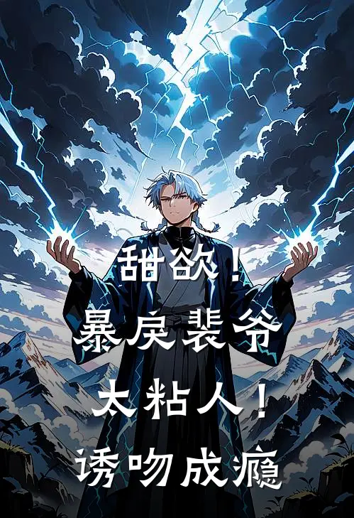 甜欲！暴戾裴爷太粘人！诱吻成瘾