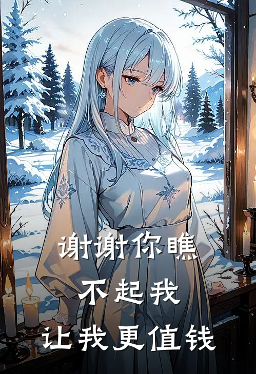 谢谢你瞧不起我，让我更值钱(沈棠徐则安)全本免费完结小说_小说完结免费谢谢你瞧不起我，让我更值钱沈棠徐则安