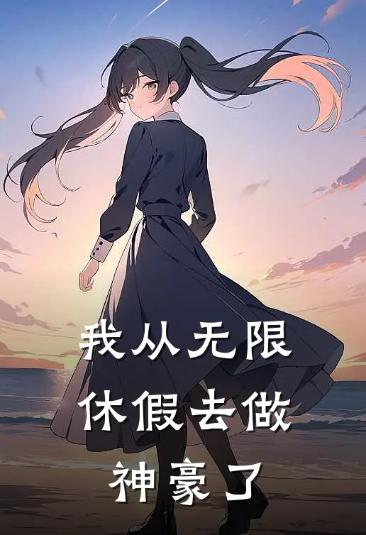 我从无限休假去做神豪了