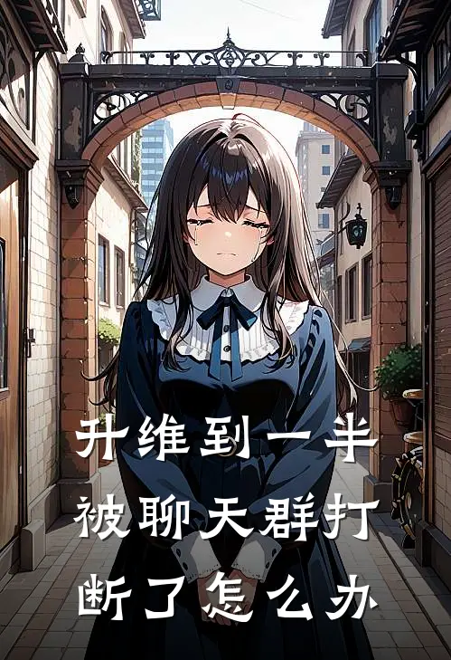 升维到一半被聊天群打断了怎么办