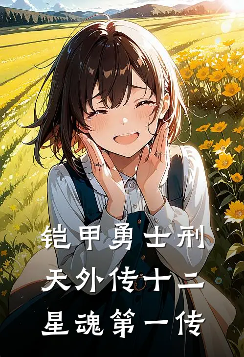 铠甲勇士刑天外传十二星魂第一传