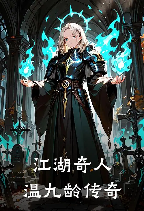 江湖奇人：温九龄传奇温九龄刘三免费小说大全_小说完结江湖奇人：温九龄传奇(温九龄刘三)