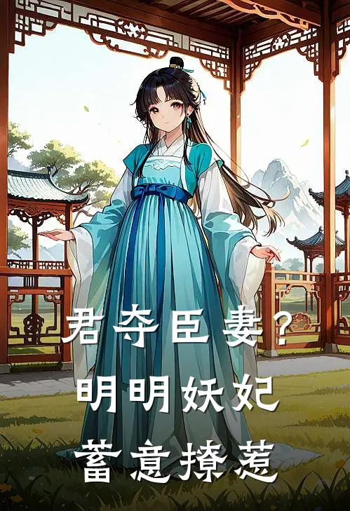 君夺臣妻？明明妖妃蓄意撩惹