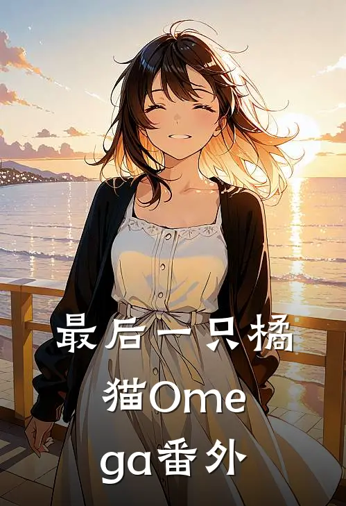 最后一只橘猫Omega番外