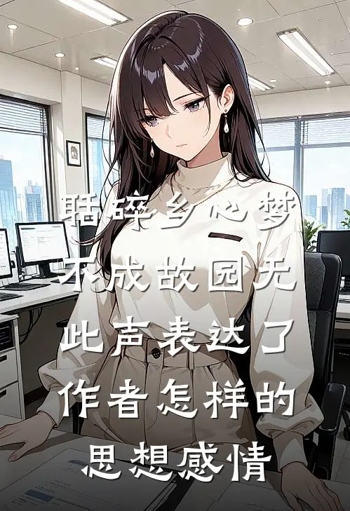 聒碎乡心梦不成故园无此声表达了作者怎样的思想感情