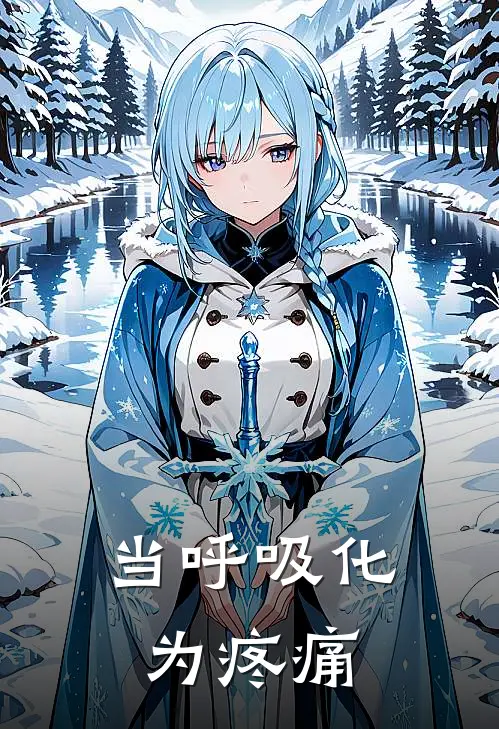 程暖俞凉(当呼吸化为疼痛)全本免费在线阅读_程暖俞凉全集在线阅读