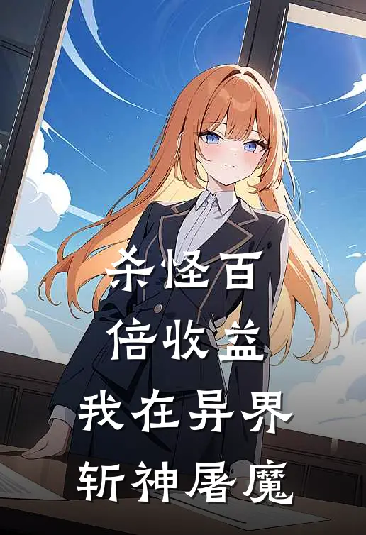 杀怪百倍收益，我在异界斩神屠魔