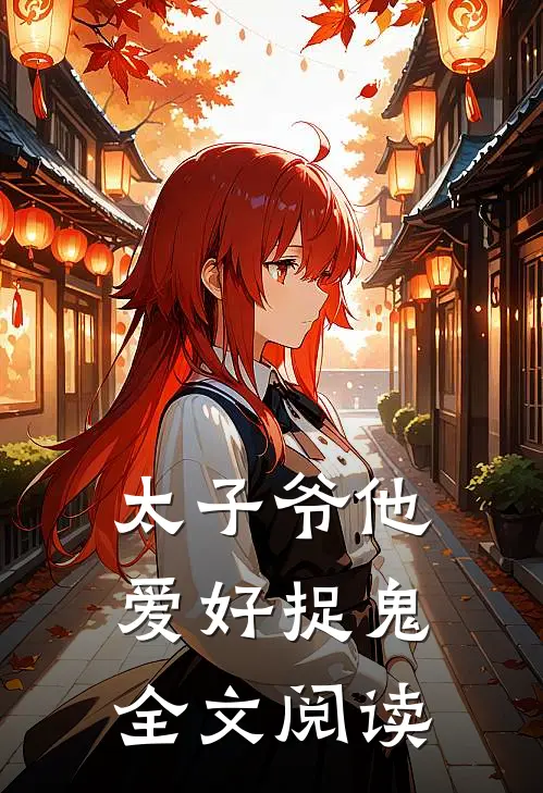 太子爷他爱好捉鬼全文阅读