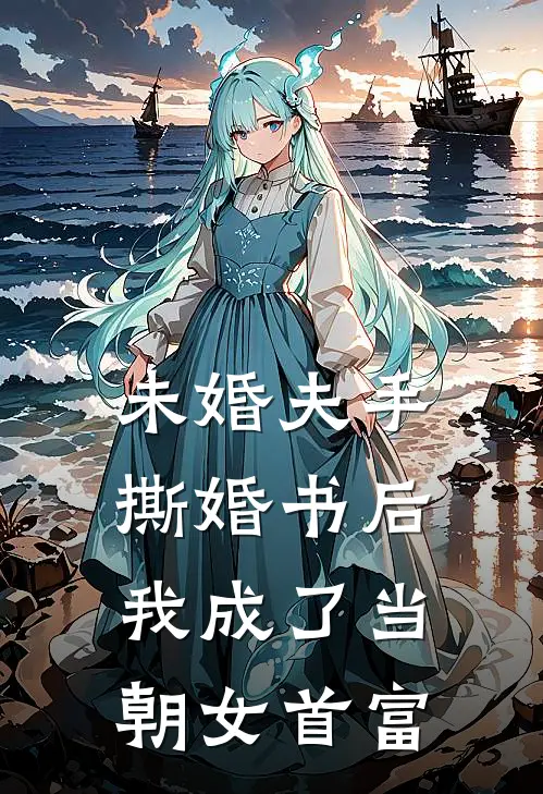 未婚夫手撕婚书后，我成了当朝女首富