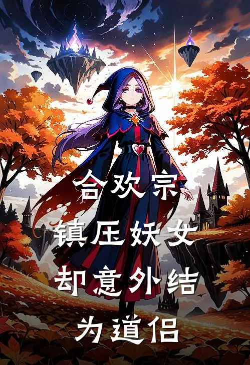 合欢宗：镇压妖女却意外结为道侣(林夜苏情雅)小说完整版_完结好看小说合欢宗：镇压妖女却意外结为道侣林夜苏情雅