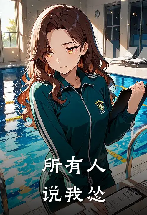 所有人说我怂白景泽白若羽免费小说阅读_免费小说大全所有人说我怂(白景泽白若羽)
