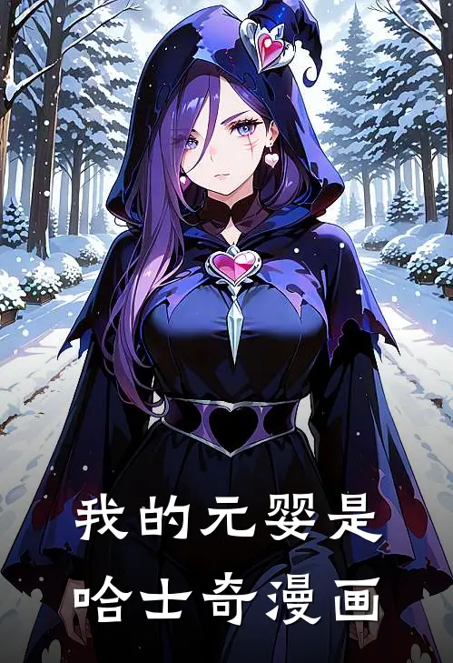 我的元婴是哈士奇漫画