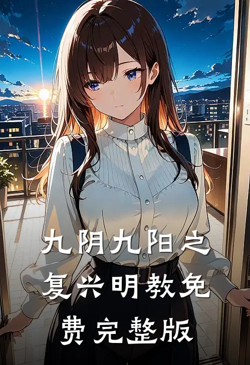 九阴九阳之复兴明教免费完整版
