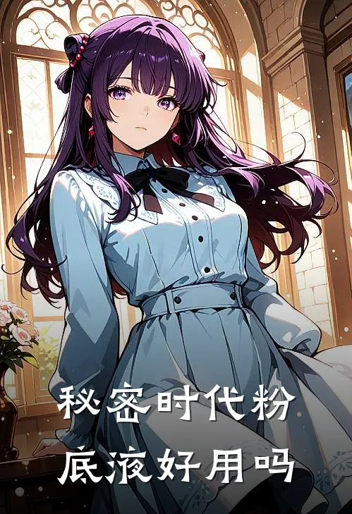 秘密时代粉底液好用吗