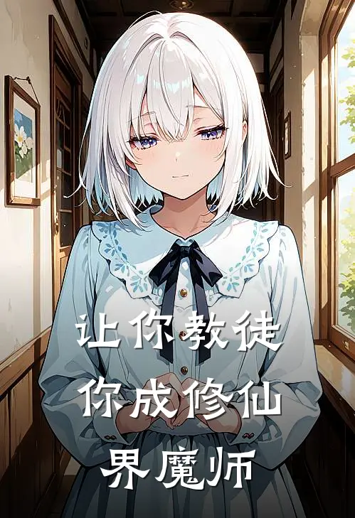 让你教徒，你成修仙界魔师