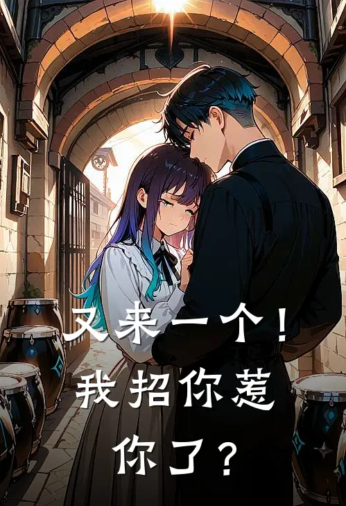 又来一个！我招你惹你了？