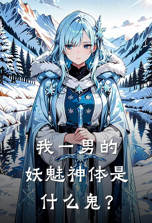 我一男的，妖魅神体是什么鬼？(醉陌苏妲己)免费阅读完整版小说_最新小说全文阅读我一男的，妖魅神体是什么鬼？醉陌苏妲己