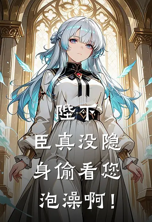 陛下，臣真没隐身偷看您泡澡啊！