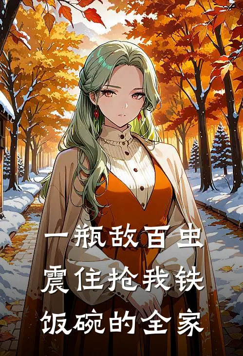 一瓶敌百虫，震住抢我铁饭碗的全家(陈建国林小满)最新完本小说推荐_免费小说推荐一瓶敌百虫，震住抢我铁饭碗的全家陈建国林小满