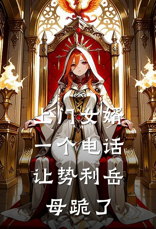 上门女婿，一个电话让势利岳母跪了林辰陈默完结热门小说_完整版小说全文免费阅读上门女婿，一个电话让势利岳母跪了林辰陈默