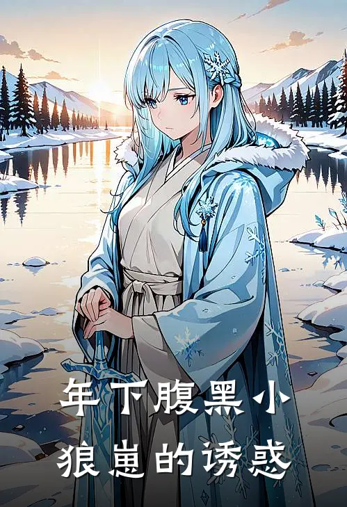 年下腹黑小狼崽的诱惑