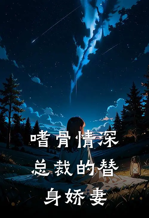 嗜骨情深：总裁的替身娇妻