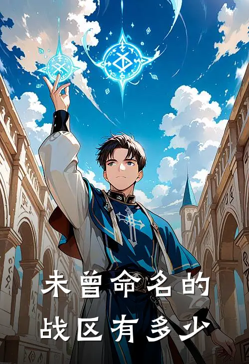 未曾命名的战区有多少