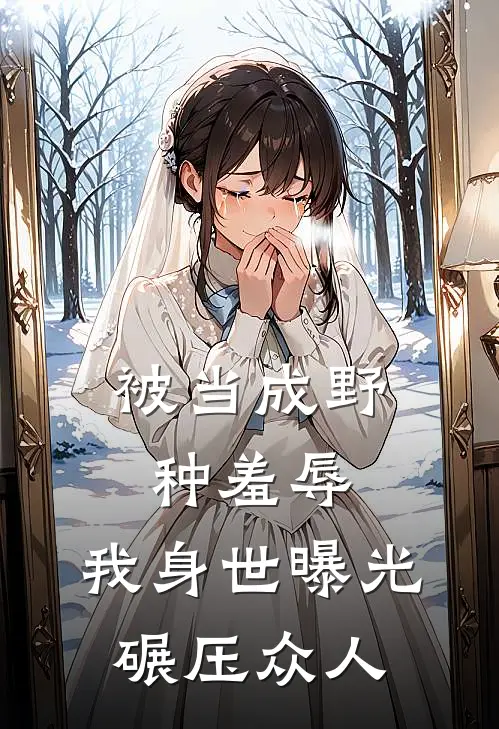 周建国林晚《被当成野种羞辱，我身世曝光碾压众人》全本免费在线阅读_(周建国林晚)最新章节在线阅读