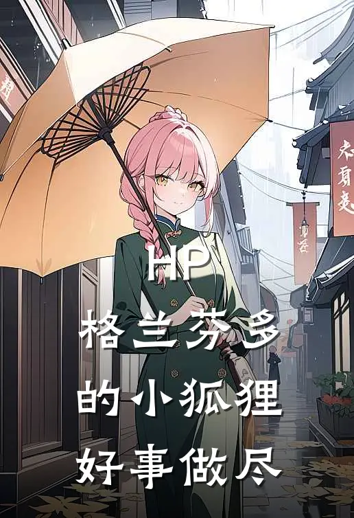 HP：格兰芬多的小狐狸好事做尽