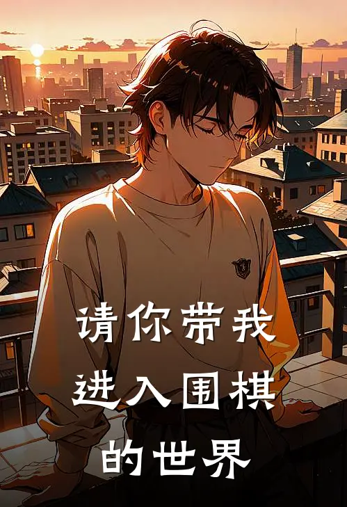 请你带我进入围棋的世界