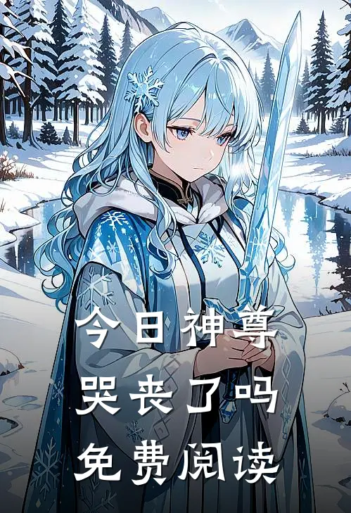 今日神尊哭丧了吗免费阅读