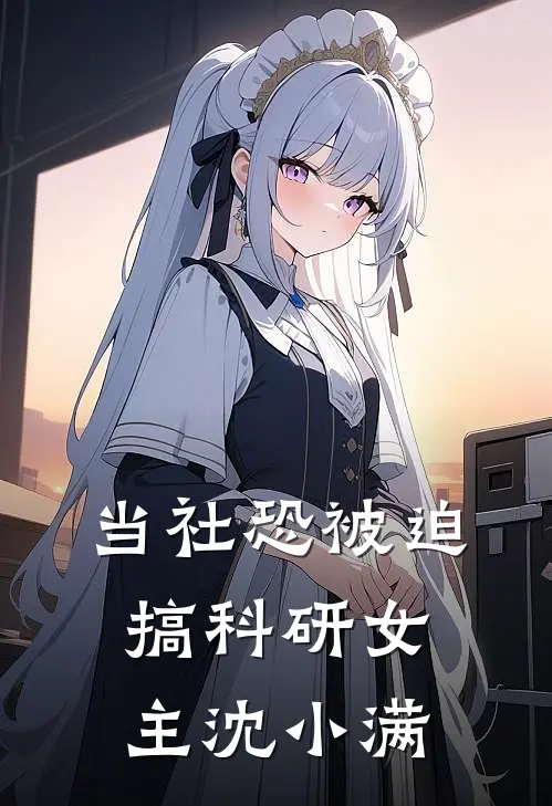 当社恐被迫搞科研女主沈小满