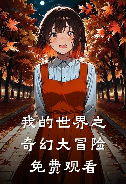 我的世界之奇幻大冒险免费观看