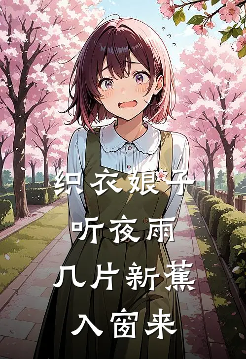 织衣娘子听夜雨，几片新蕉入窗来