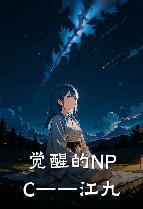 觉醒的NPC——江九(周扒皮王扒皮)完结的热门小说_全本免费完结小说觉醒的NPC——江九(周扒皮王扒皮)