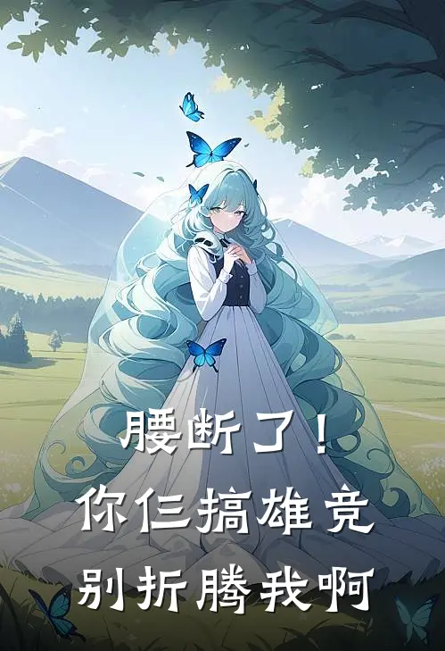 腰断了！你仨搞雄竞，别折腾我啊